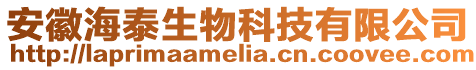 安徽海泰生物科技有限公司