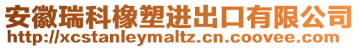 安徽瑞科橡塑進出口有限公司