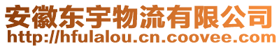 安徽東宇物流有限公司