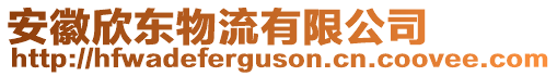 安徽欣東物流有限公司