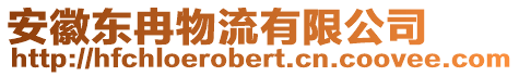 安徽東冉物流有限公司