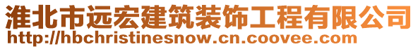 淮北市遠(yuǎn)宏建筑裝飾工程有限公司