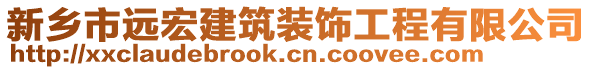 新鄉(xiāng)市遠(yuǎn)宏建筑裝飾工程有限公司