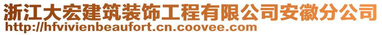 浙江大宏建筑裝飾工程有限公司安徽分公司