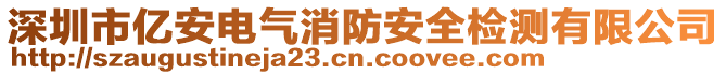 深圳市億安電氣消防安全檢測有限公司