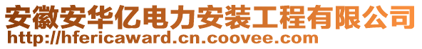 安徽安華億電力安裝工程有限公司