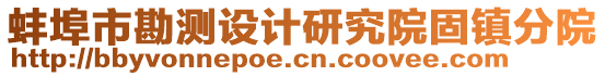 蚌埠市勘測設(shè)計研究院固鎮(zhèn)分院