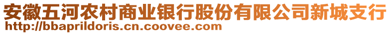 安徽五河農(nóng)村商業(yè)銀行股份有限公司新城支行