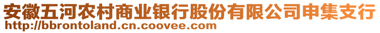 安徽五河農(nóng)村商業(yè)銀行股份有限公司申集支行