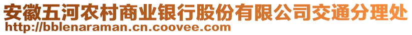安徽五河農(nóng)村商業(yè)銀行股份有限公司交通分理處