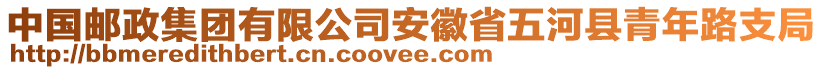 中國郵政集團(tuán)有限公司安徽省五河縣青年路支局