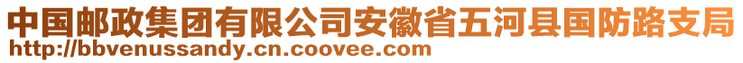 中国邮政集团有限公司安徽省五河县国防路支局