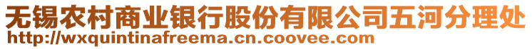 无锡农村商业银行股份有限公司五河分理处