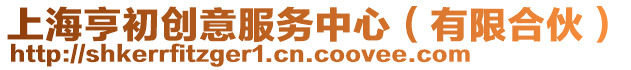 上海亨初創(chuàng)意服務(wù)中心（有限合伙）