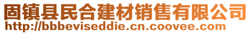 固镇县民合建材销售有限公司