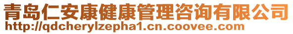 青島仁安康健康管理咨詢有限公司