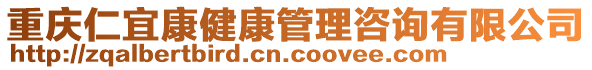 重慶仁宜康健康管理咨詢有限公司