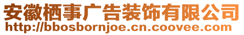 安徽栖事广告装饰有限公司