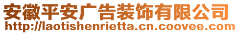 安徽平安广告装饰有限公司