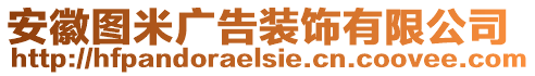安徽圖米廣告裝飾有限公司