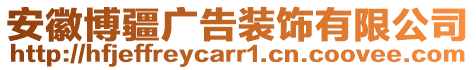 安徽博疆廣告裝飾有限公司