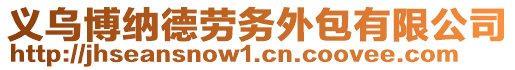 義烏博納德勞務(wù)外包有限公司