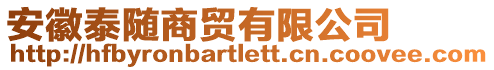 安徽泰隨商貿(mào)有限公司