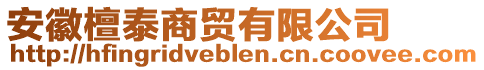 安徽檀泰商貿(mào)有限公司