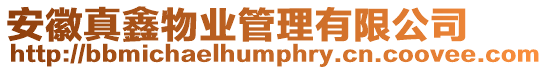 安徽真鑫物業(yè)管理有限公司