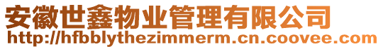 安徽世鑫物業(yè)管理有限公司