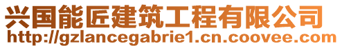 興國(guó)能匠建筑工程有限公司