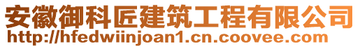 安徽御科匠建筑工程有限公司