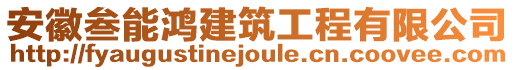 安徽叁能鴻建筑工程有限公司