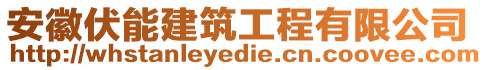 安徽伏能建筑工程有限公司