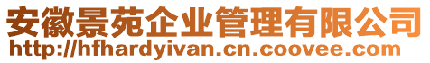 安徽景苑企業(yè)管理有限公司