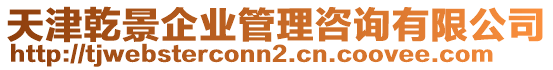 天津乾景企業(yè)管理咨詢有限公司