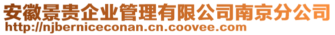 安徽景貴企業(yè)管理有限公司南京分公司