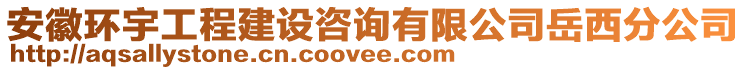 安徽环宇工程建设咨询有限公司岳西分公司