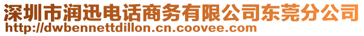 深圳市潤迅電話商務有限公司東莞分公司