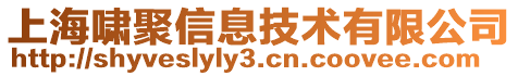 上海嘯聚信息技術有限公司