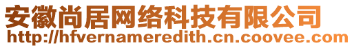 安徽尚居網(wǎng)絡(luò)科技有限公司