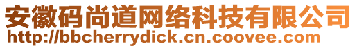 安徽碼尚道網(wǎng)絡(luò)科技有限公司