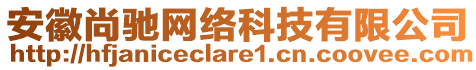 安徽尚馳網(wǎng)絡(luò)科技有限公司