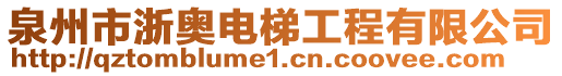 泉州市浙奧電梯工程有限公司