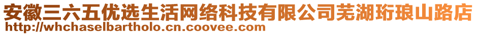 安徽三六五優(yōu)選生活網(wǎng)絡(luò)科技有限公司蕪湖珩瑯山路店