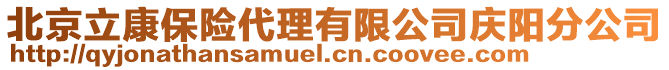 北京立康保險代理有限公司慶陽分公司