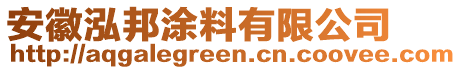 安徽泓邦涂料有限公司