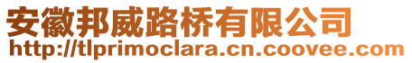 安徽邦威路橋有限公司