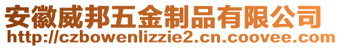 安徽威邦五金制品有限公司