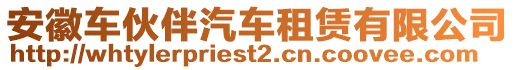 安徽車伙伴汽車租賃有限公司